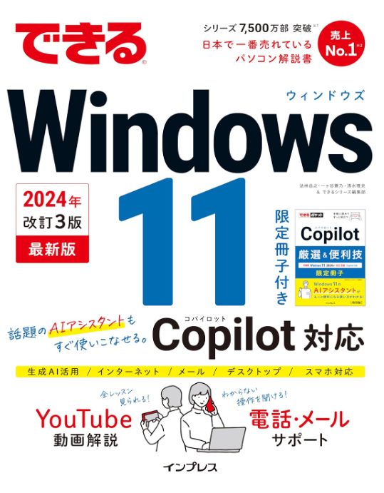 できるWindows 11 2024年 改訂3版 Copilot対応 (できるシリーズ)